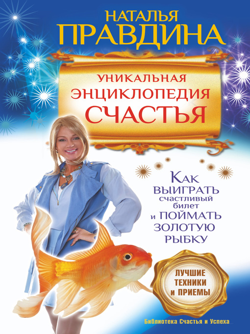 Title details for Уникальная энциклопедия счастья. Как выиграть счастливый билет и поймать золотую рыбку. Лучшие техники и приемы by Наталья Правдина - Available
